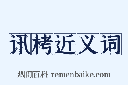 讯栲近义词是什么意思的图片